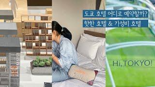 도쿄 호텔 어디로 예약할지 고민하신 분들에게! 핫한 호텔 & 가성비 좋은 호텔