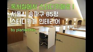 서울시 송파구 85평 스터디카페 인테리어 by planworks