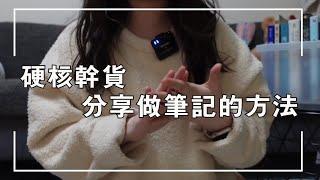 硬核乾貨｜這個做筆記的方法，你確定不來了解一下？