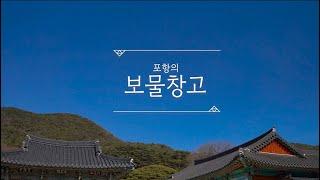 포항의 보물창고