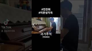 #전찬휘#미완성작곡