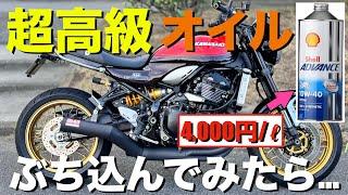 【Z900RS 50th】シェルアドバンス 4T ウルトラ モーターサイクルオイルにオイル交換して、その違いと価値観をレビューしてみた！