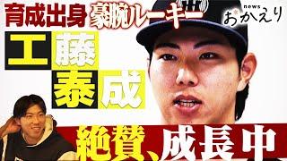 【特集_工藤泰成】最速159キロ！育成から成長続ける豪腕ルーキーの胸中に迫る！阪神タイガース応援番組「虎バン」ABCテレビ公式チャンネル