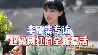 李子柒复出前专访，讲述她三年隐退的生活和复出的全新计划。