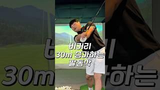 비거리에 중요한 임팩트 이후 오른팔 움직임!