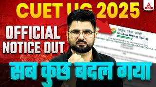 CUET 2025 | NTA ने ये क्या कर दिया सब कुछ बदल गया Official Notice Out 