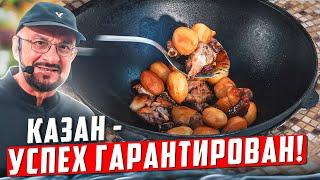 Три  самых вкусных блюда в казане для начинающих