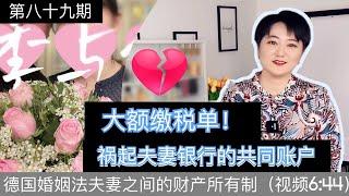 德国夫妻如何合理分配，使用银行账户的建议|德国婚姻法夫妻之间的财产所有制