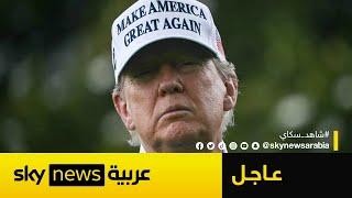 عاجل | ترامب يكشف موقفه النهائي من الحرب مع إيران