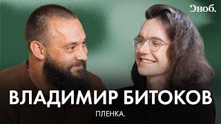 Режиссер Владимир Битоков о любимых фильмах, Сокурове и синдроме самозванца