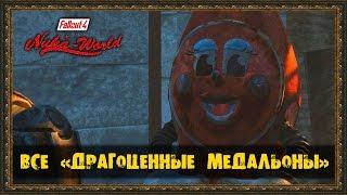 Fallout 4: Nuka-World - «ВСЕ ДРАГОЦЕННЫЕ МЕДАЛЬОНЫ»