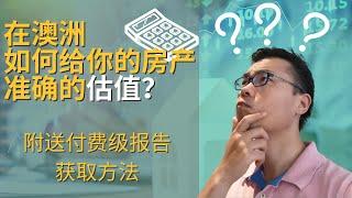 澳洲房产｜如何对你的房产做出准确的估值｜How to estimate your property value