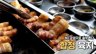 줄서는식당 나온 합정역 고깃집 '육지' | 삼겹살+돈대갈비?