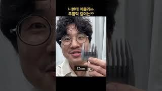 나한테 어울리는 투블럭 길이 찾는 방법 #shorts