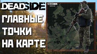 БЫСТРЫЙ ГАЙД ПО DEADSIDE | ВОЕННЫЕ БАЗЫ, ЛЕСОПИЛКИ И ЗЕЛЁНЫЕ ЗОНЫ НА КАРТЕ!