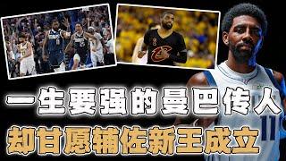 从年少轻狂到渐渐成熟，Kyrie Irving都经历了什么？