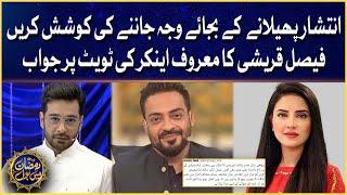 Faysal Quraishi Response On Kiran Naz Tweet | Aamir Liaquat Hussain | Yad e Aamir Mein BOL