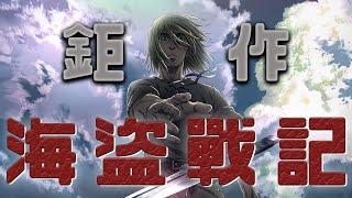震撼人心的北方人史詩，和平與勇氣的詩篇，讓我停下來思索、落淚數次，我願意用"偉大"來形容的作品，17000字深入解析，海盜戰記