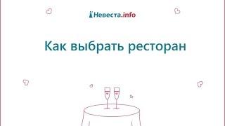 Как выбрать ресторан