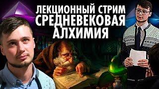 Васил , Павел Бычков | Средневековая Алхимия | Лекционный Стрим  ( Yaldabogov )