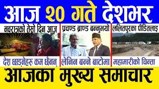 Today news  nepali news | aaja ka mukhya samachar, nepali samachar live | Asoj 19 gate 2081