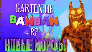 Хеллоуинское обновление | Garten of Banban RP [Roblox]