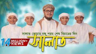 নামাজ নিয়ে শিশুদের কণ্ঠে অসাধারণ নতুন গজল । Salat Gojol, সালাত কায়েম করো, Bangla Islamic Song 2017