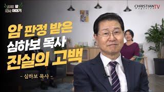 2부 암판정받은 은평제일교회 심하보 목사 항암치료 거부 | 나의삶나의이야기 | 크리스천매거진tv