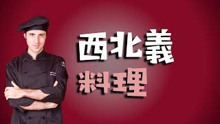 怎麼吃義式料理｜你懂吃松露嗎？介紹西北義料理｜皮埃蒙特料理