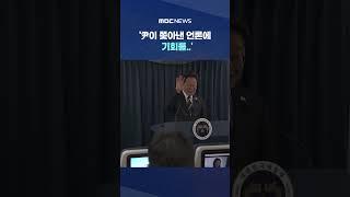 '콕' 찍더니 511일 만에 #Shorts (MBC뉴스)