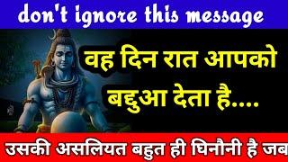 उनकी असलियत बहुत घिनौनी है वह दिन रात आपको....mahadev ka sandesh  message