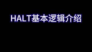 HALT基本逻辑介绍 汤可州 HALTTECH武林大会2022