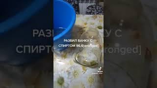Разбил 3литра спирта 96.6°