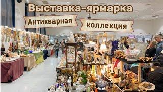 Выставка-ярмарка «Антикварная Коллекция» в Амбер Плаза | Блошиный рынок | Винтаж |Фарфор | Барахолка