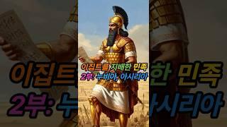 이집트를 지배한 민족 | 2부: 누비아, 아시리아 | #이집트 #누비아 #아시리아 | 이집트를 정복한 아프리카의 검은 파라오 왕조 누비아 25왕조와 이들을 무너뜨린 아시리아 이야기