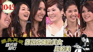 誰說外國的美女比較美 EP1045｜國光幫幫忙｜20090602｜Akemi 張虹 小林優美 張沁妍 永屋弘惠 Vicky