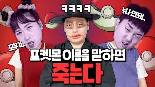 포켓몬 이름을 말하면 죽는다! 죽는다 시리즈 실사판!!