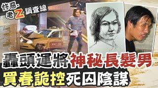 【#老Z調查線 203】忤惡!根本不在現場的"兇手" 如何被判重刑入獄!? @台灣大搜索CtiCSI