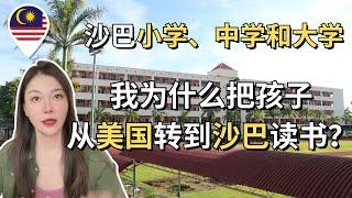 一口气了解沙巴小学、中学和大学教育 我为什么把孩子从美国转到马来西亚沙巴读书？ #Malaysia #Sabah #kk