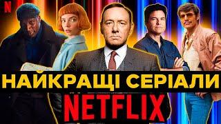 15 НАЙКРАЩИХ СЕРІАЛІВ NETFLIX | Топ серіали нетфлікс | Нові серіали 2023 | Найкращі серіали нетфлікс