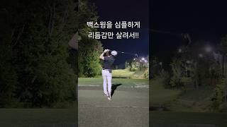 때로는 심플하게 스윙할때 나이스한 움직임이 나온다#골프스윙#골프드라이버 #골프드릴