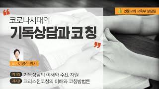 연동상담 코칭아카데미 - 제1강 기독상담의 이해와 주요 자원 (이명진 박사)