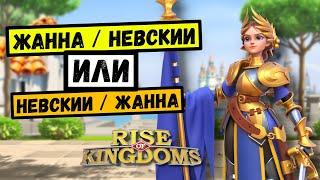 Как использовать ЖАННУ в вашей пятерке?! [ Rise of Kingdoms ]