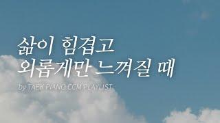 [𝐂𝐂𝐌 𝐏𝐥𝐚𝐲𝐥𝐢𝐬𝐭] Comforting Piano Hymns Collection | [4 Hours]