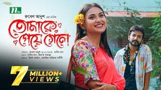 তোমাকে পেয়ে গেলে | Yash Rohan | Tanjim Saiyara Totini | Tomake Peye Gele | New Bangla Natok 2023