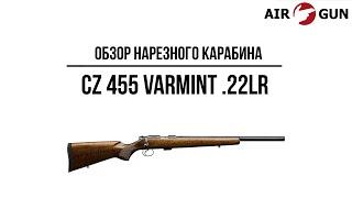 Карабин CZ 455 Varmint  .22LR