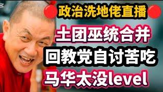 136期直播23/11/2024丧心病狂的反对党/土团巫统合并/回教党自讨苦吃/马华乱带风向欢迎各位对政府的政策提出质疑！以现实观点看政治每晚10点半，欢迎提问「兼听则明，激荡思维」