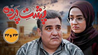 سریال جدید طنز پشت پرده - قسمت 22 و 23 | Serial Poshte Parde - Part 22 & 23