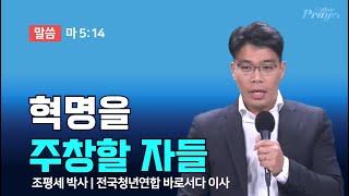 조평세 박사 | 혁명을 주창할 자들 | 에스더기도운동 | 24.10.6