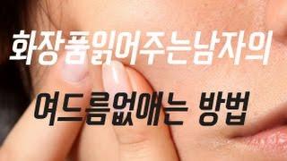 화장품읽어주는남자의 여드름 없애는 방법